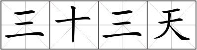 三十三天
