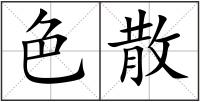 色散