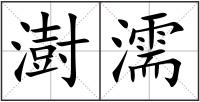 澍濡