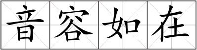 音容如在
