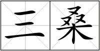 三桑