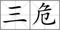 三危