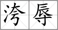 洿辱