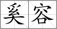 奚容