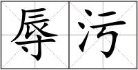 辱污