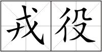 戎役