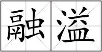 融溢