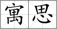 寓思