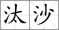 汰沙