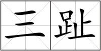 三趾