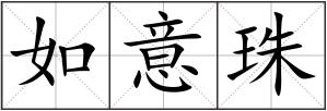 如意珠