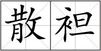 散袒