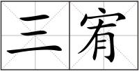 三宥
