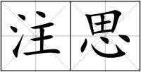 注思