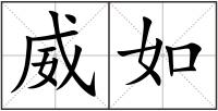 威如