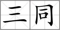 三同