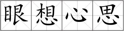 眼想心思