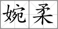 婉柔