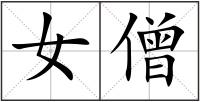 女僧