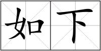 如下
