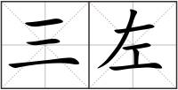三左
