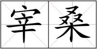 宰桑
