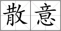 散意