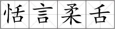 恬言柔舌