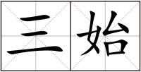 三始