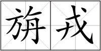 旃戎
