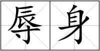辱身