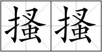 搔搔