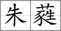 朱蕤