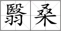 翳桑