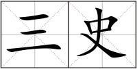 三史