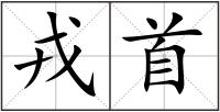 戎首