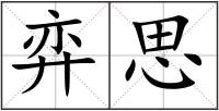 弈思