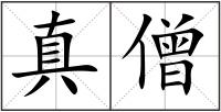 真僧
