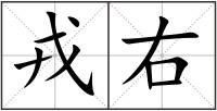 戎右