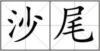 沙尾