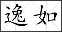 逸如