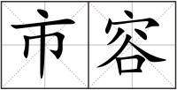 市容