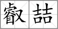 叡喆