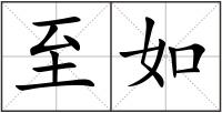 至如