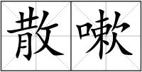 散嗽