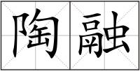 陶融