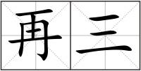 再三