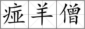 痖羊僧