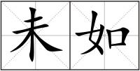 未如