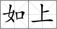 如上